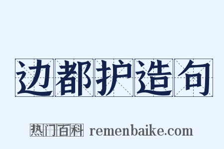 边都护造句是什么意思的图片